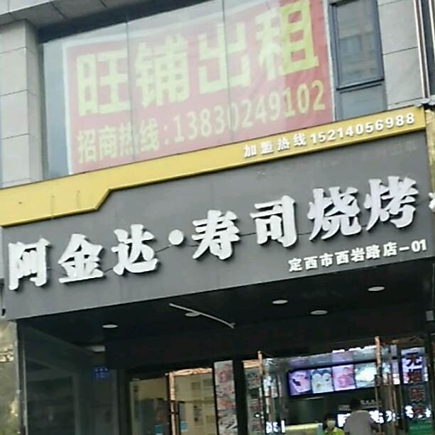清真阿金达米香寿司(西岩路店)