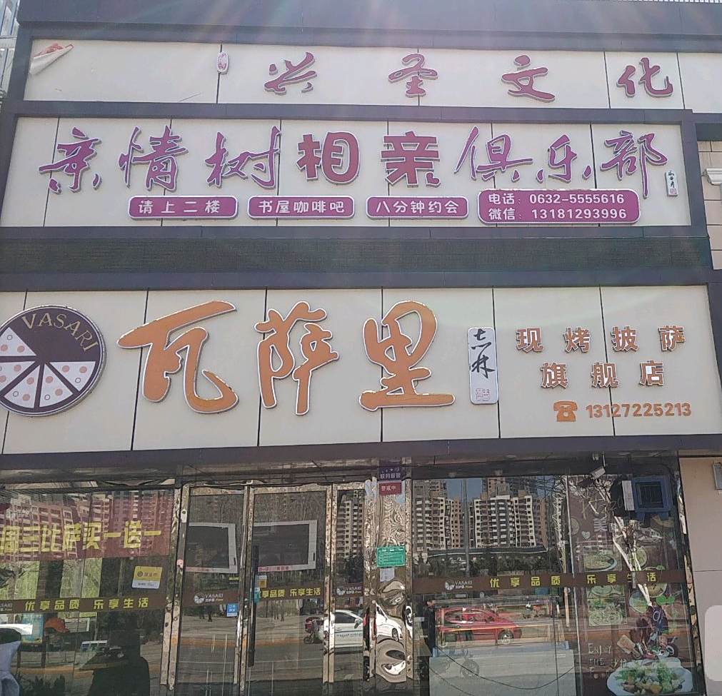 瓦萨里现烤必萨(滕州龙泉广场店)