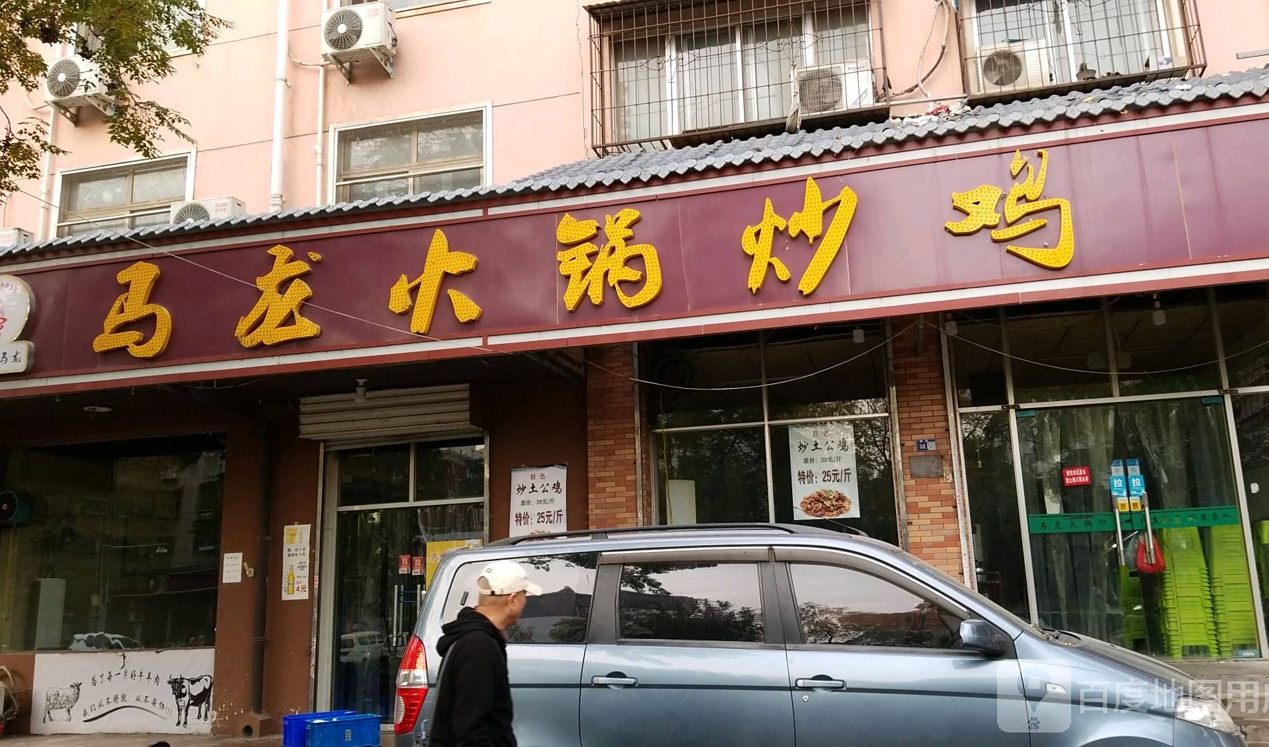 清真·马龙火锅·烧烤(南新安街店)