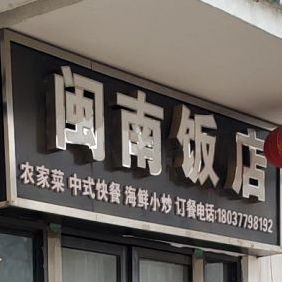 湾闽南饭店(华商汇店)