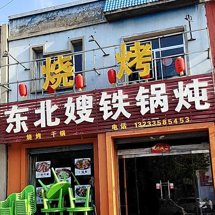 冬子烧烤