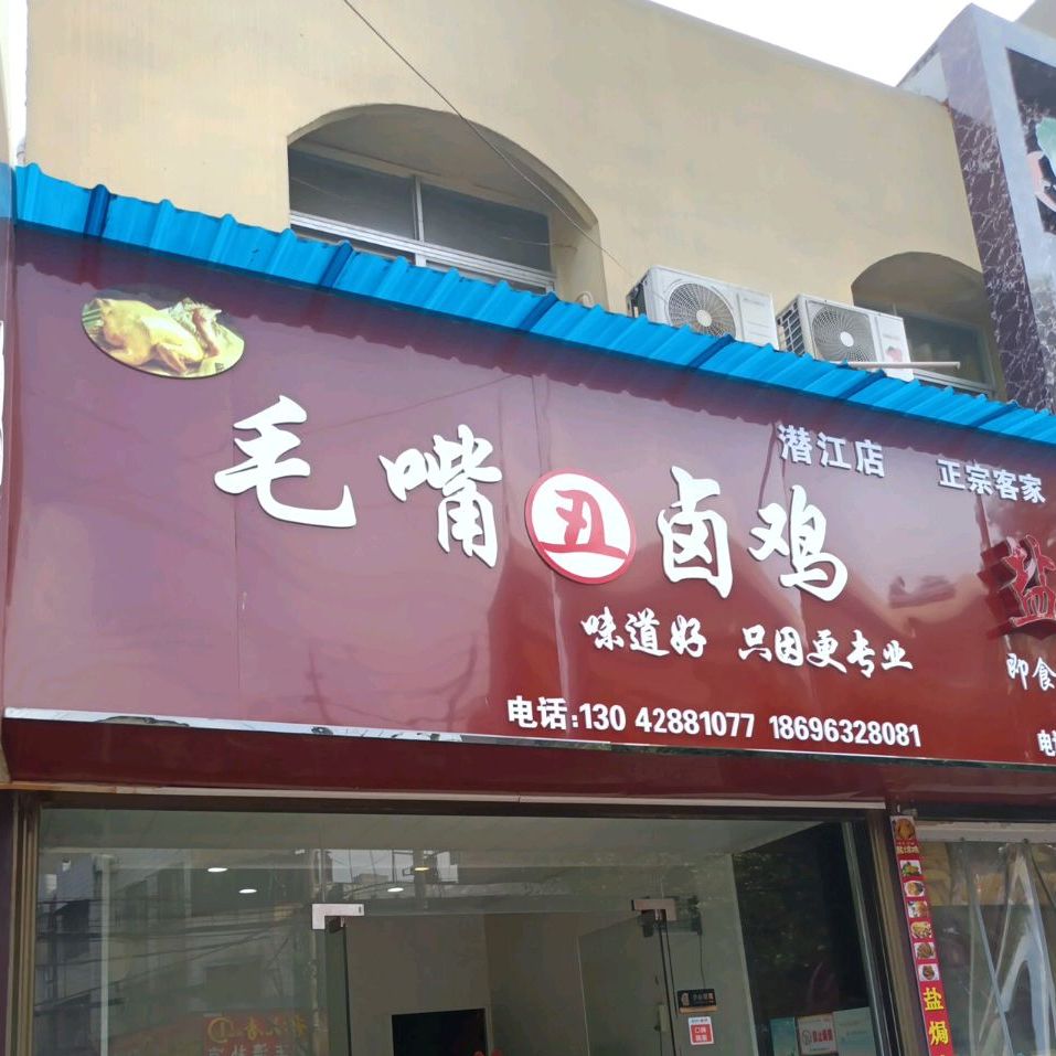 毛嘴丑卤鸡(潜江店)