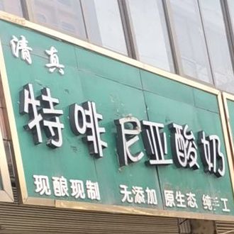 待啡尼亚酸奶