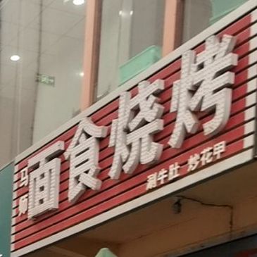 马师面食烧烤