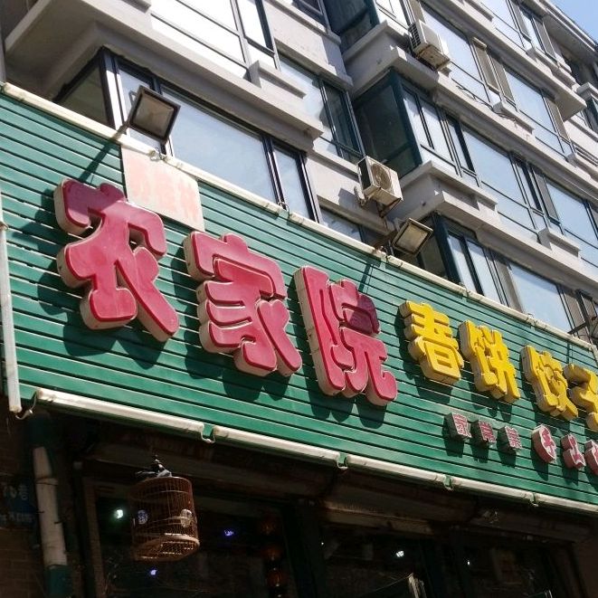 苏桂林农家院春饼饺子