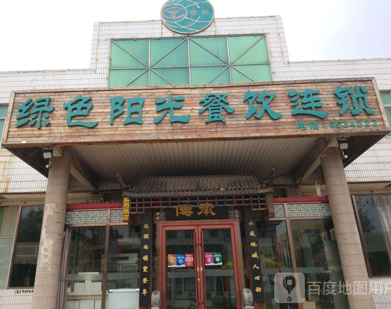 绿色阳光餐饮连锁