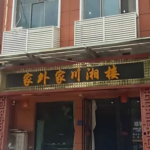 家外家川湘楼(美阳街店)