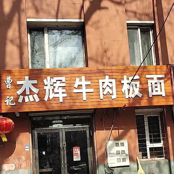 安徽牛肉板面(胜利路店)