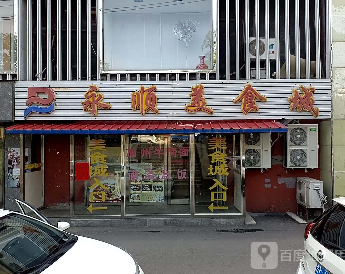 永顺美食街(新村路店)