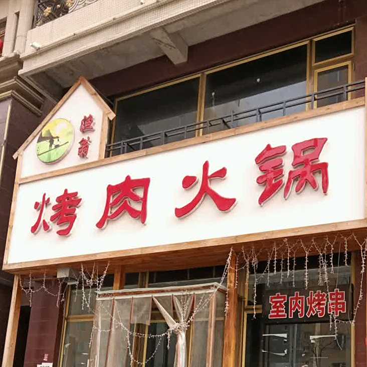 碳翁烤肉火锅