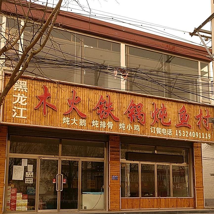 木火锅炖炖(西宁路店)