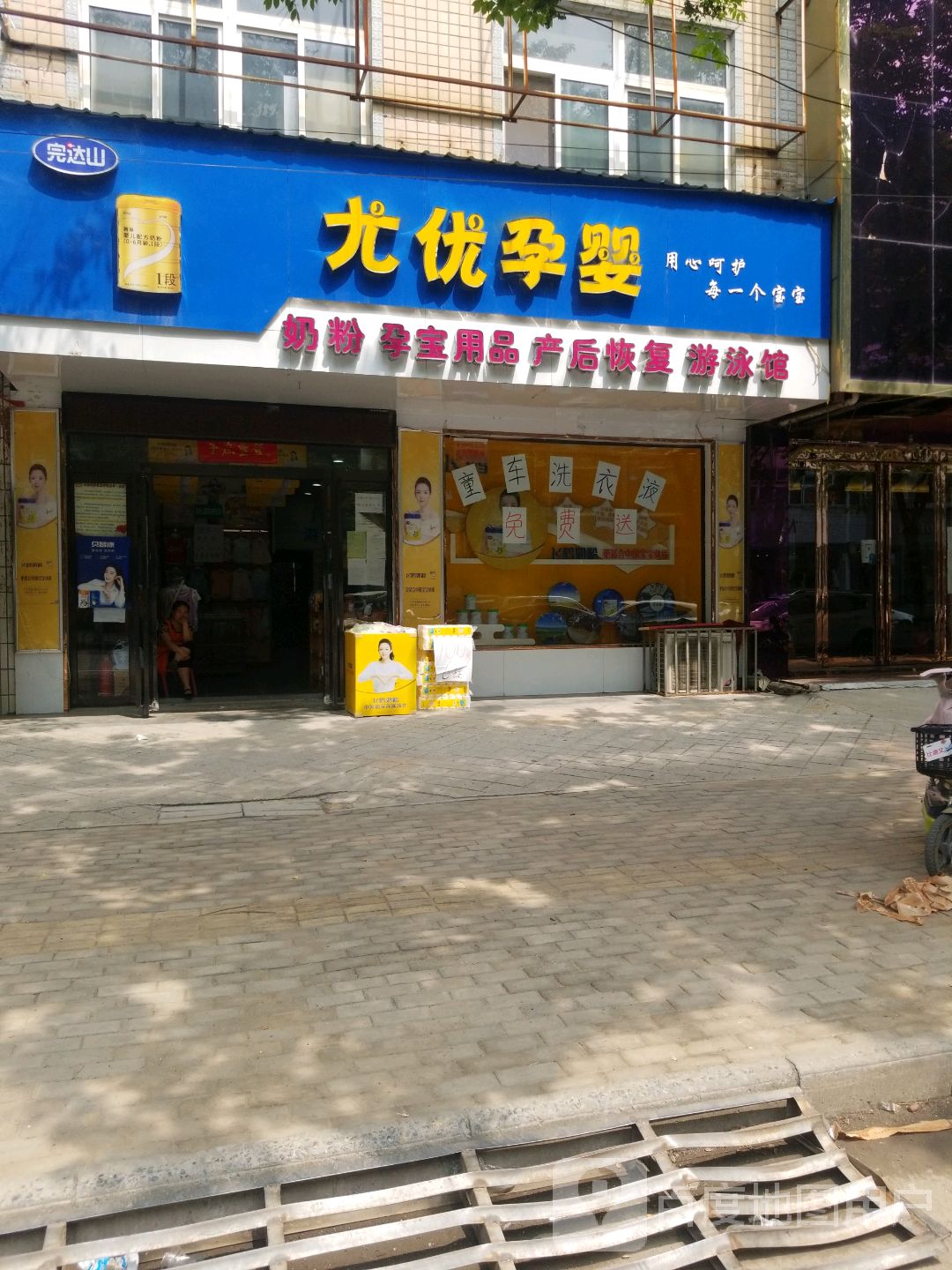 中牟县尤优孕婴(府前街店)