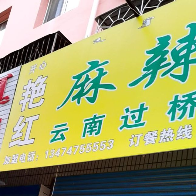 清真开心艳红麻辣烫云南过桥米线(泽信·希望小区店)