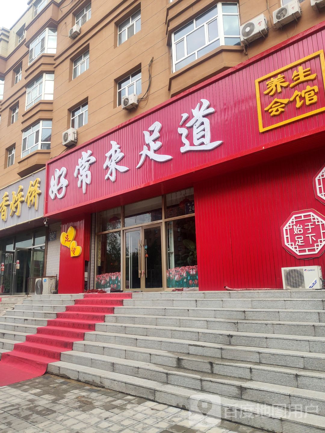 好常来足道养生会馆(建业小区店)
