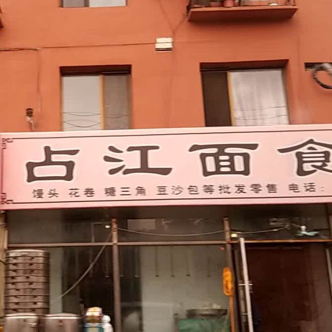 占江面食店