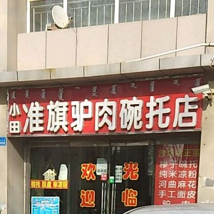 小田准旗驴肉碗托店