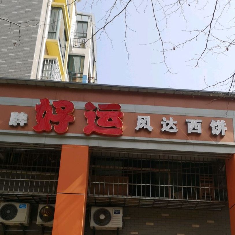 好运来风达西饼(江岸店)