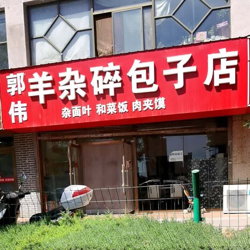 郭伟羊杂碎包子店