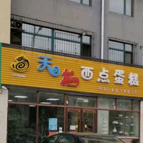 天龙西点蛋糕(高丽街店)