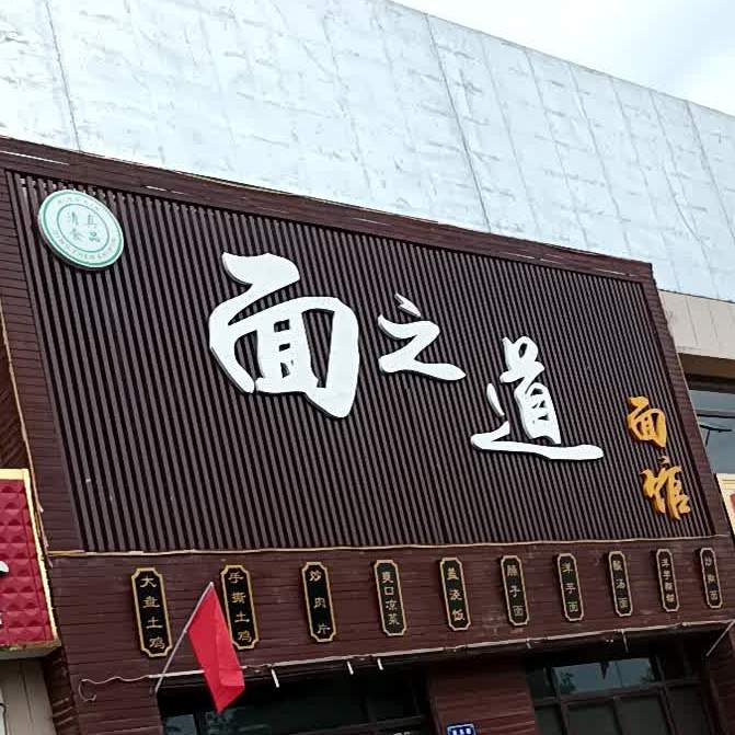 面之道面馆清真(派胜·世茂城店)