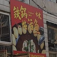 木火铁锅炖柴鱼(解放路店)