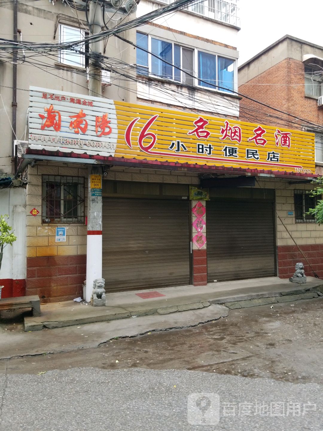 16小时便民店