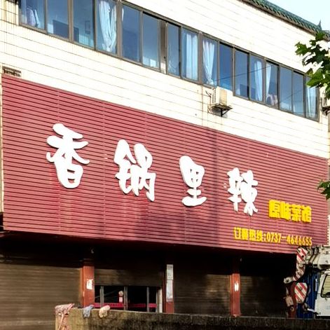 香锅里辣原味菜馆(高成线店)