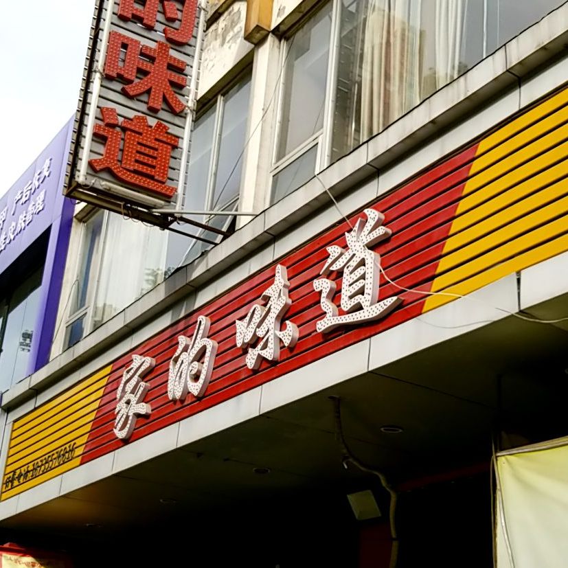 家味道道(长兴北路店)