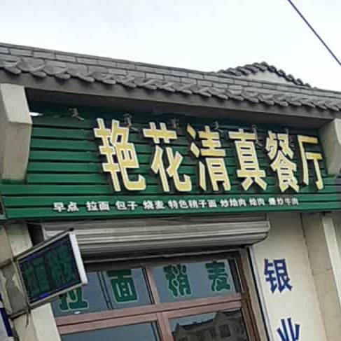 艳花清真餐厅
