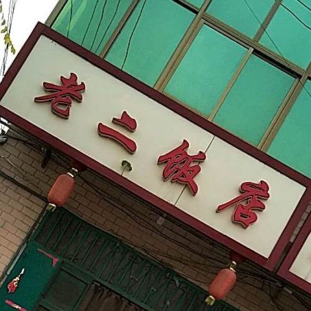 老二饭店(东子线店)