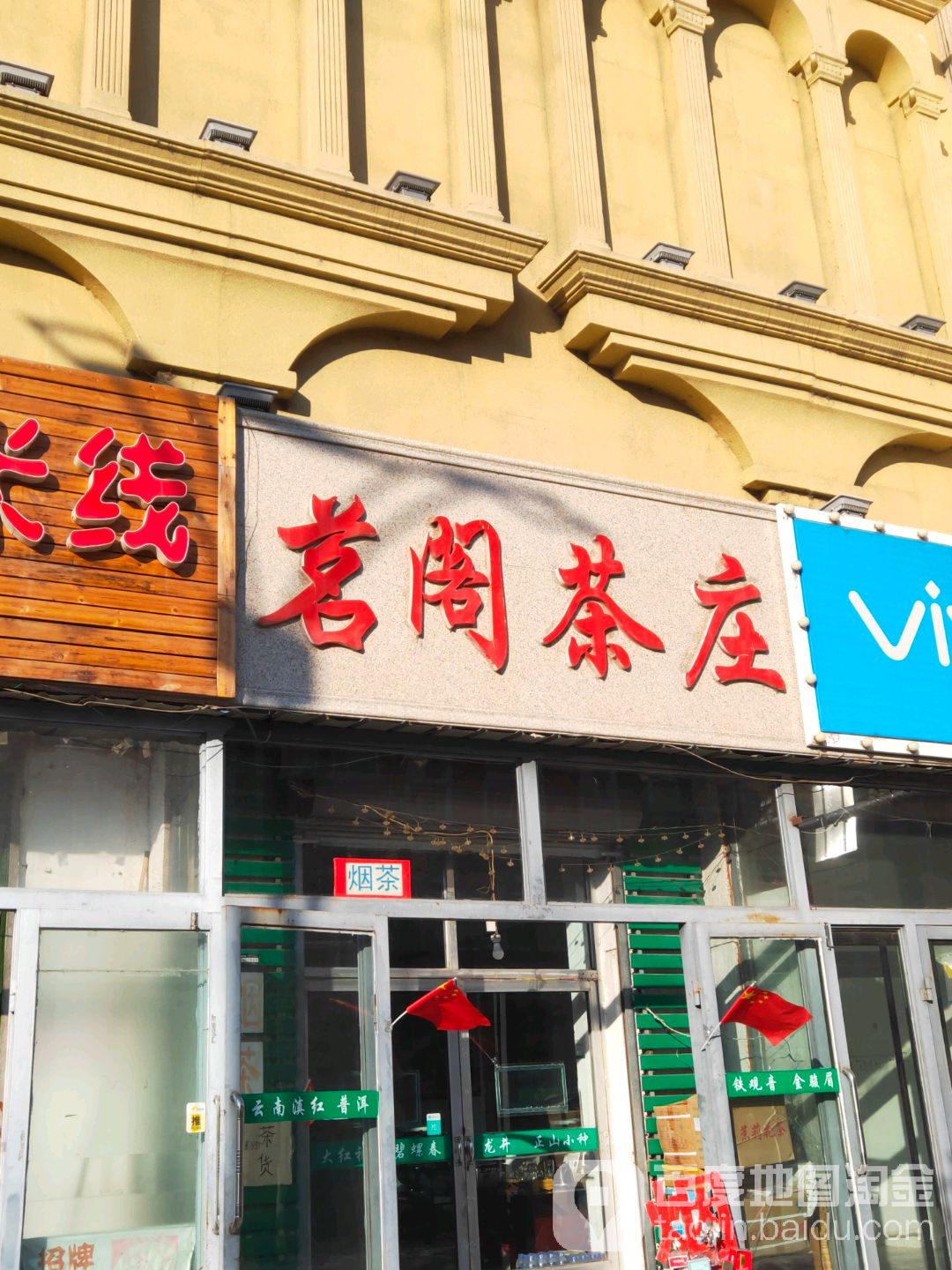 茗阁茶庄