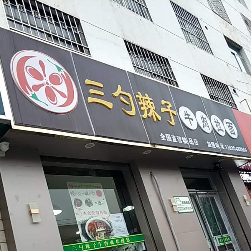 三勺辣子牛肉拉面(南苑店)