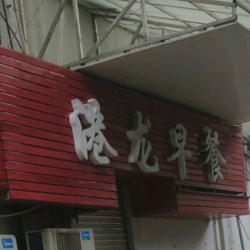 港龙早餐(港龙大厦店)
