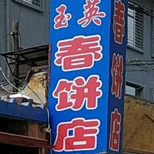 玉樱春饼店