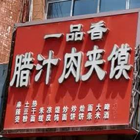 一品香腊汁肉夹馍(黄河中路店)