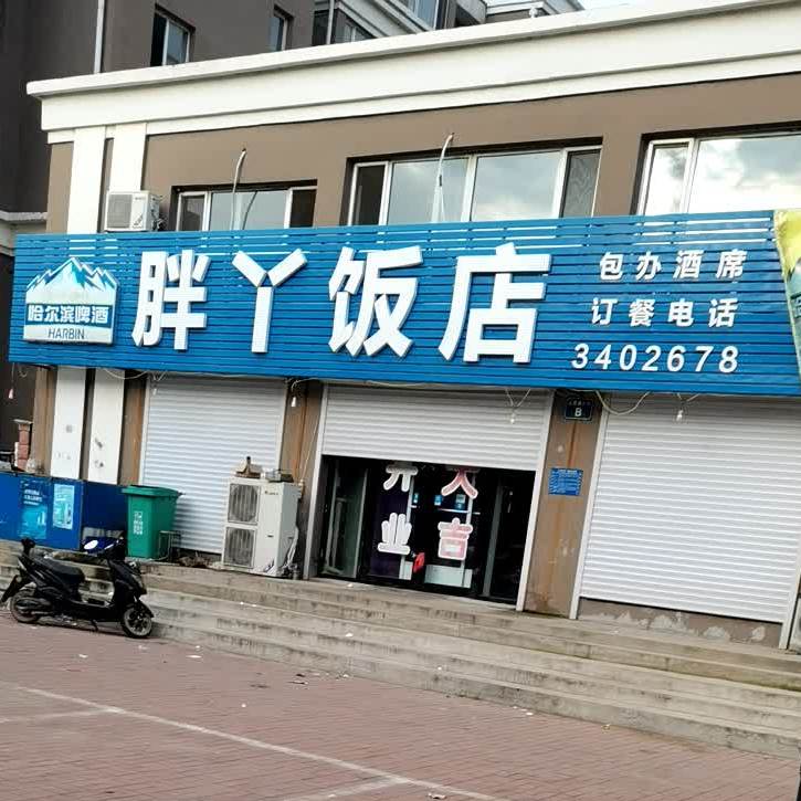 胖阳饭店