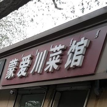 蒙爱川菜馆