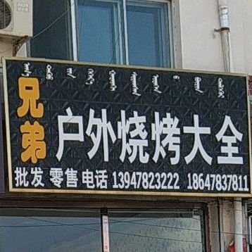 兄弟户外吗烧烤大全