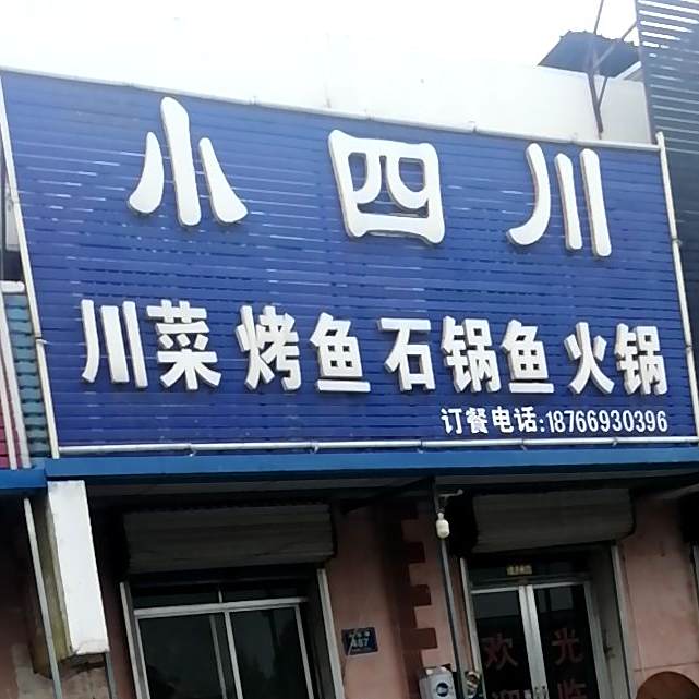 小四川川菜烤鱼
