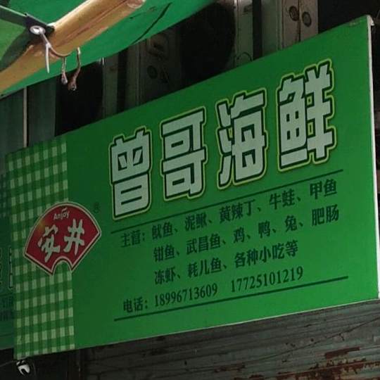 曾歌海鲜