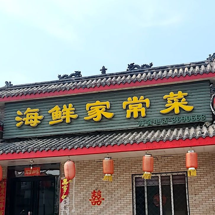 海先家常菜