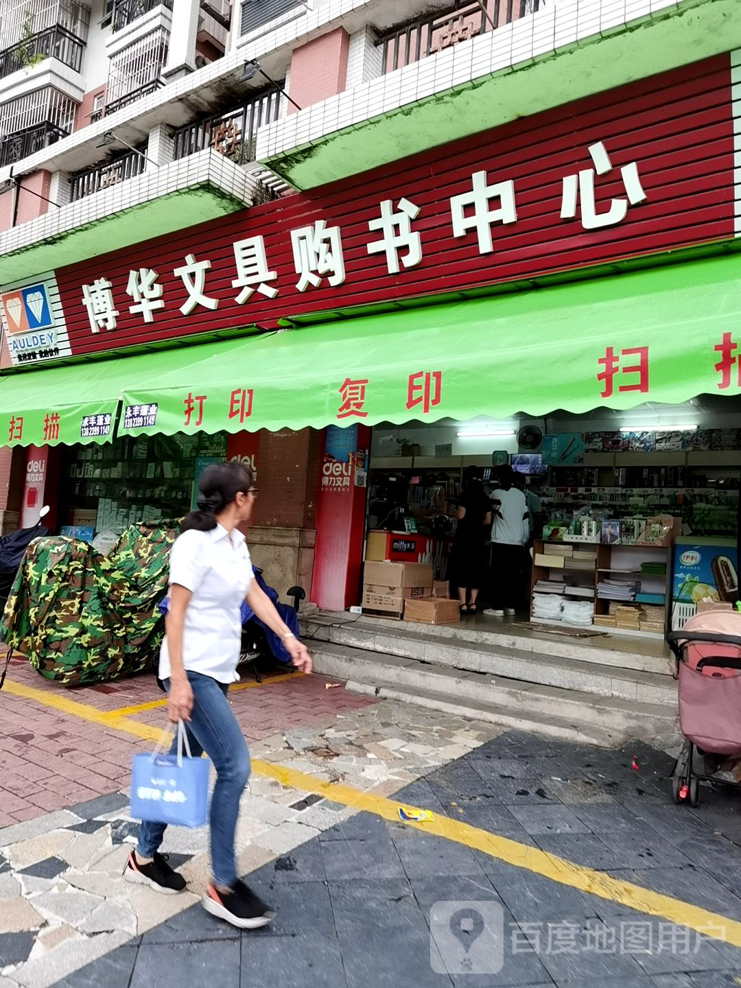 博华文具购书中心(香晖·晴园店)