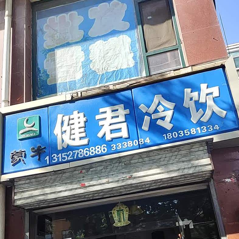 健君冷饮(胜利西街店)