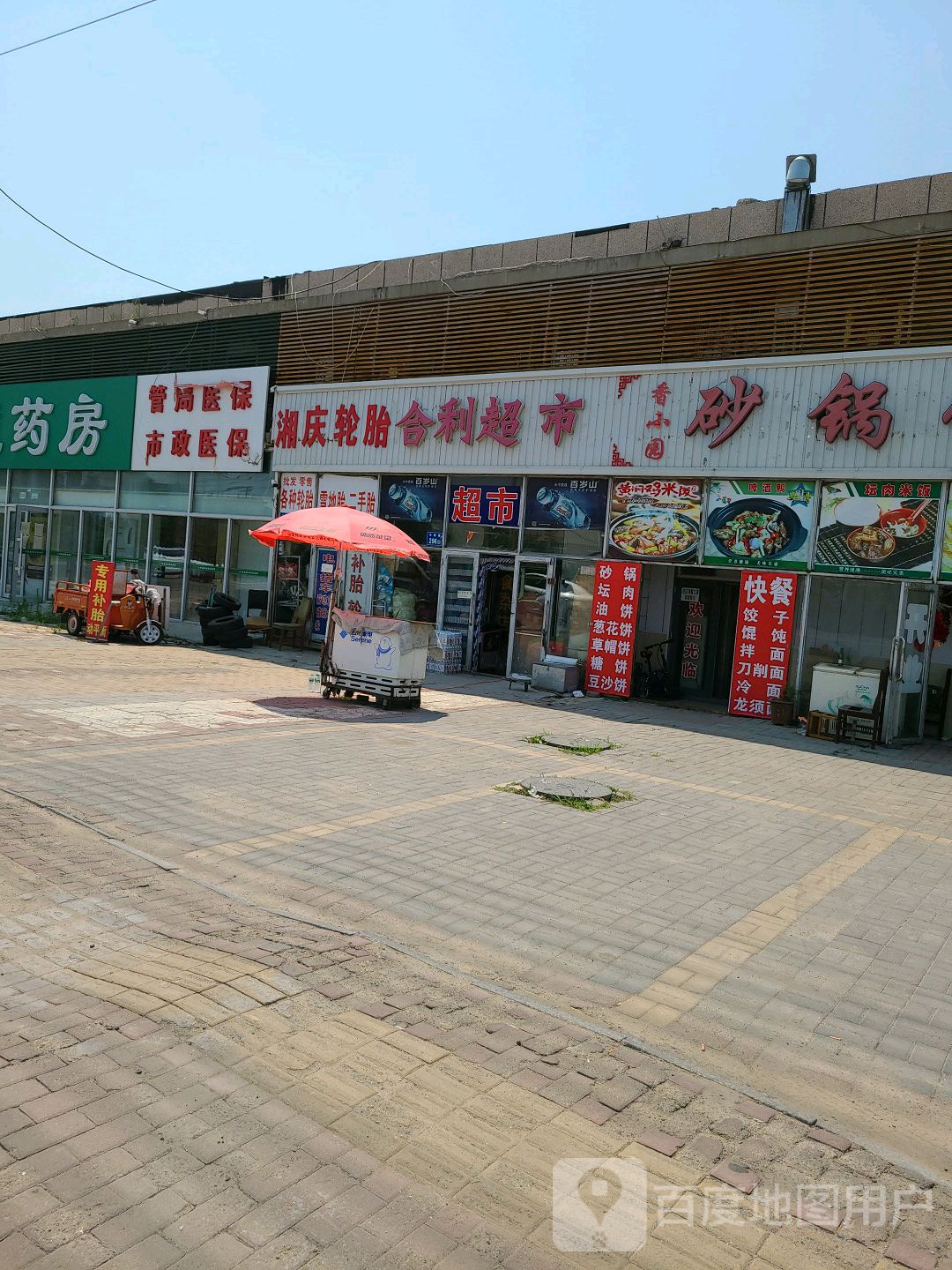 合利超市(中八路店)