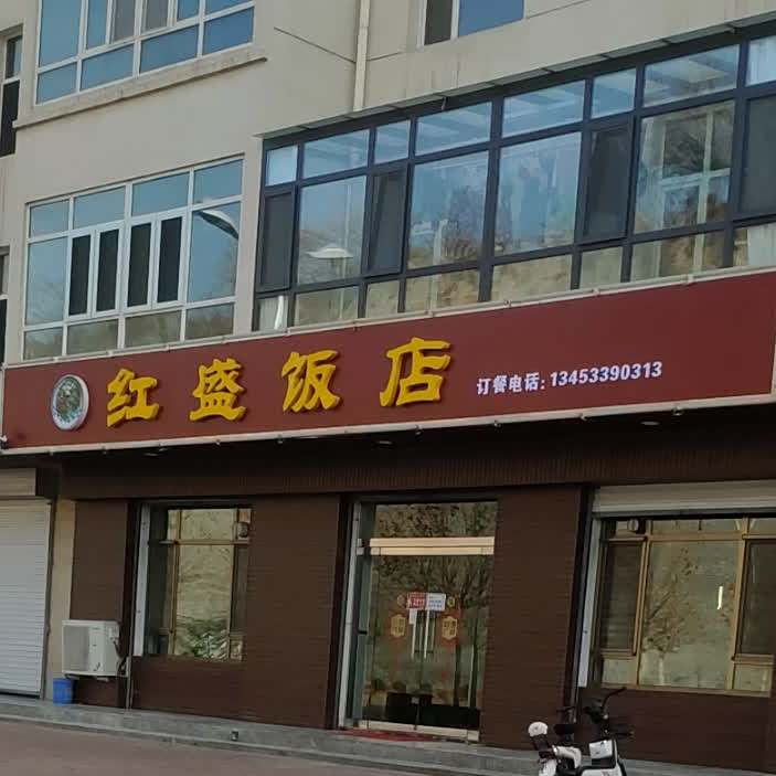 红盛饭店
