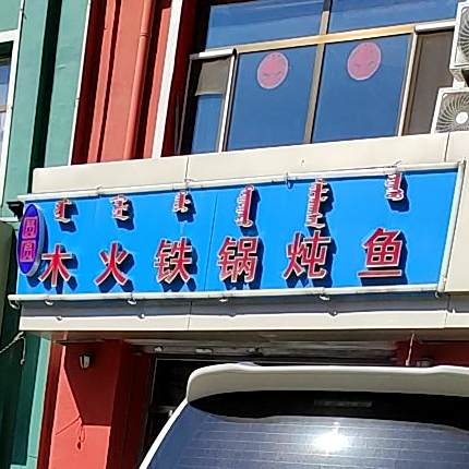 圆袁木火铁锅炖鱼(成吉思汗西街店)