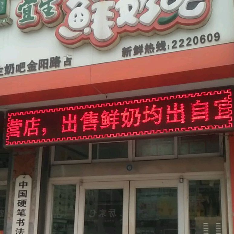 宜生散鲜奶吧(金阳路店)