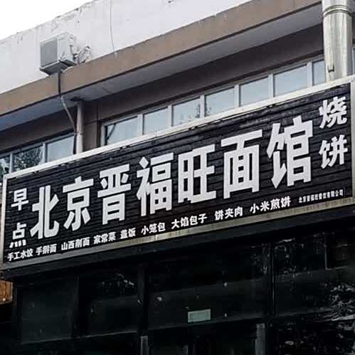 北京晋福旺面馆(林荫家园店)