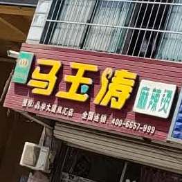 马玉涛麻辣烫(晶华大道双汇店)