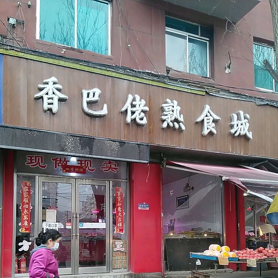 香巴佬四熟城(民主路店)